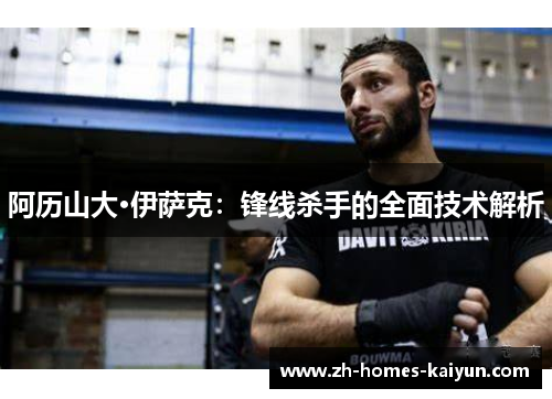 阿历山大·伊萨克：锋线杀手的全面技术解析