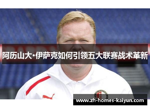 阿历山大·伊萨克如何引领五大联赛战术革新