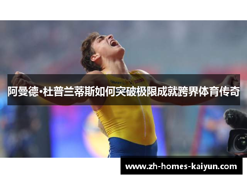 阿曼德·杜普兰蒂斯如何突破极限成就跨界体育传奇