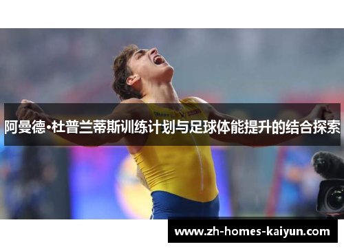 阿曼德·杜普兰蒂斯训练计划与足球体能提升的结合探索