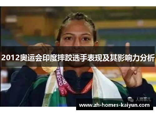 2012奥运会印度摔跤选手表现及其影响力分析