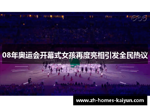 08年奥运会开幕式女孩再度亮相引发全民热议