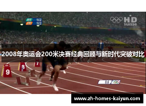 2008年奥运会200米决赛经典回顾与新时代突破对比