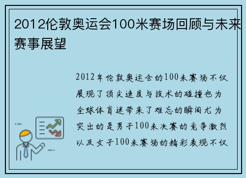 2012伦敦奥运会100米赛场回顾与未来赛事展望