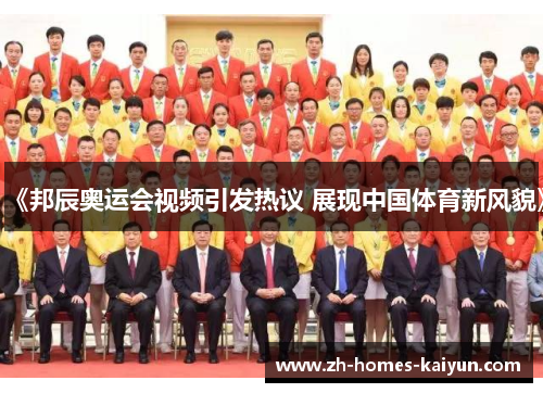 《邦辰奥运会视频引发热议 展现中国体育新风貌》