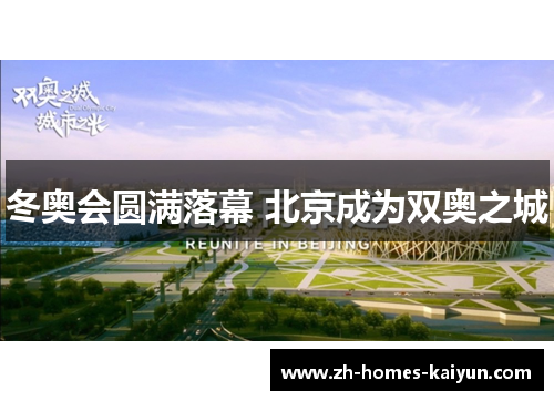 冬奥会圆满落幕 北京成为双奥之城