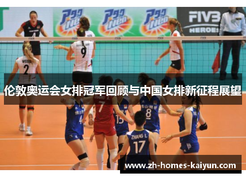 伦敦奥运会女排冠军回顾与中国女排新征程展望