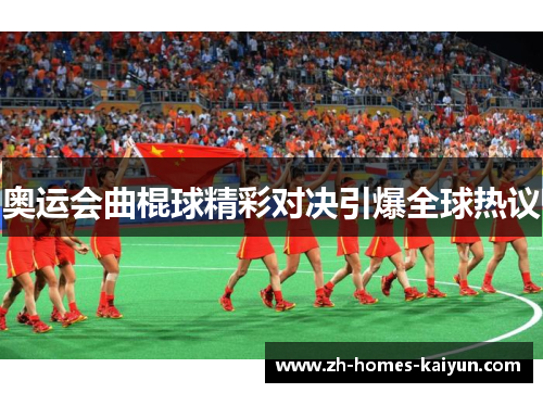 奥运会曲棍球精彩对决引爆全球热议