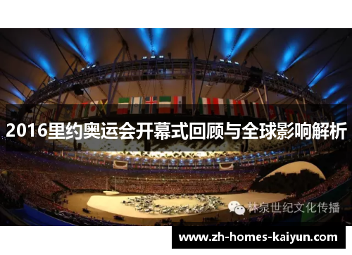 2016里约奥运会开幕式回顾与全球影响解析
