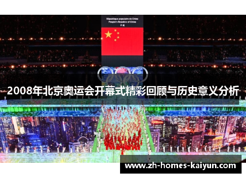 2008年北京奥运会开幕式精彩回顾与历史意义分析