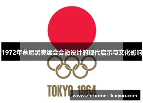 1972年慕尼黑奥运会会徽设计的现代启示与文化影响