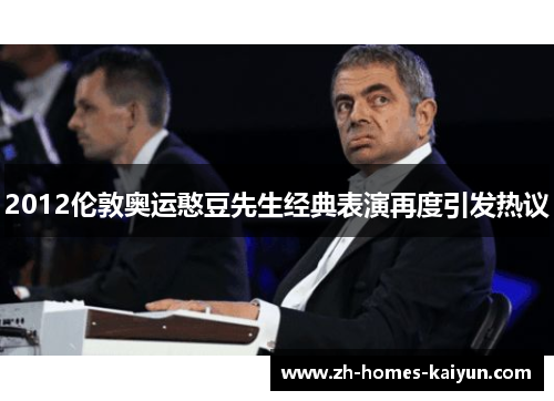 2012伦敦奥运憨豆先生经典表演再度引发热议