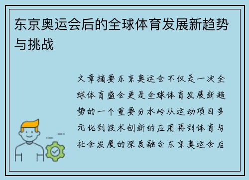 东京奥运会后的全球体育发展新趋势与挑战